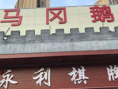 -鹅城