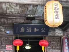 -公和酒店