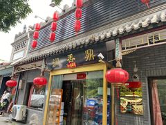 门面-鼎香润(德胜门内店)