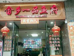 门面-畲乡一品鱼府土菜馆