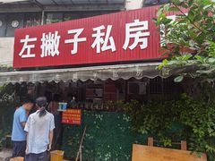 门面-左撇子私房面