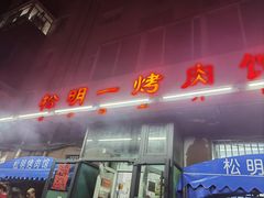 -松明一烤肉馆(鲁园店)