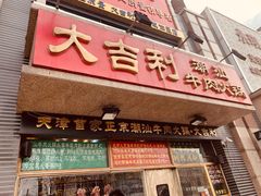 门面-大吉利·潮汕牛肉火锅(河西店)