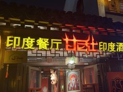 -甘尼仕印度餐厅酒吧(斜塘老街店)