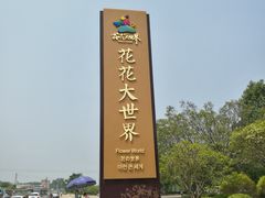 -南宁花花大世界景区