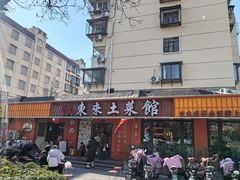 -东来土菜馆(民祥园路店)