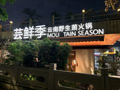 -芸鲜季·云南野生菌餐厅· 云南风物味研社(闵行店)
