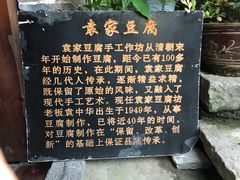 -袁家豆腐