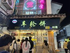 -味正点车轮饼可丽饼(南禅寺店)