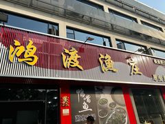 -鸿渡渔庄·特色鸭咀鱼