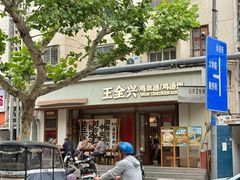 -王全兴鸡血汤鸡汤饭(交通路店)
