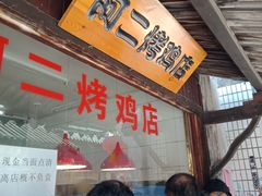 门面-阿二烤鸡(山塘街店)