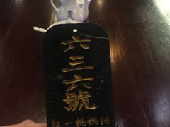 -汪一挑馄饨(老街店)