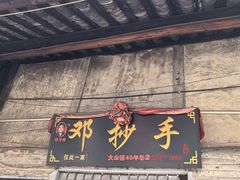 -邓抄手