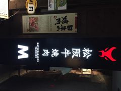 iphone_upload_pic-松阪牛焼肉M(法善寺横丁店)