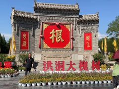 -大槐树寻根祭祖园