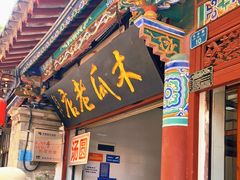 门面-木瓜老店