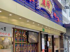 门面-丽的面家(多宝路店)