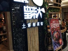 -吃饭皇帝大(赛格国际店)