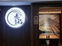 -赤稻·日式料理(禅城店)
