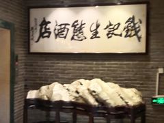 -钱记·乡野菜(紫荆花路店)