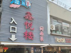 -鑫悦楼煎蟹·16年海鲜大排档