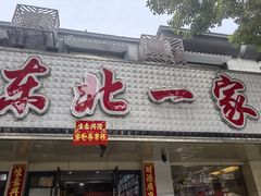 -东北一家人(友谊街店)