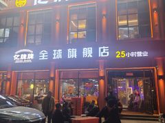 -亿牌牌东北烧烤(博物馆旗舰店)