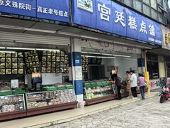 -宫廷糕点铺(双林中横路店)