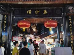 -捞沙巷