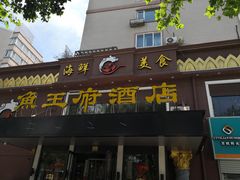 门面-鱼王府大酒店