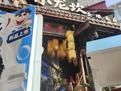 -小龙坎火锅(全球总店)