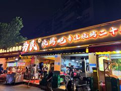 -为民烧烤吧.自贡爆炒菜.成都烧烤(收录20年好店)