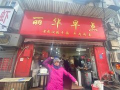 门面-丽华早点(大成路店)