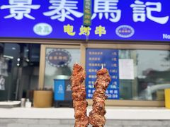 -景泰马记电烤串