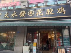 -大永發老火浓汤·经典粤菜(北滨路店)