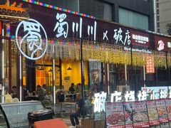-蜀川川破店·江湖菜·烧烤(北京首店)