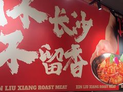 -留香铁板烤肉(解放西路旗舰店)