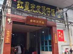 门面-红星光发煲仔饭(大石街店)