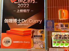 -伽喱博士 Dr.CURRY咖喱饭(太阳宫咖喱店)