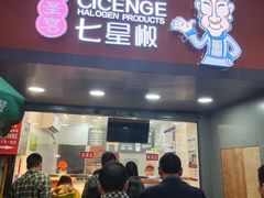 门面-七星椒卤菜(三圣宫店)