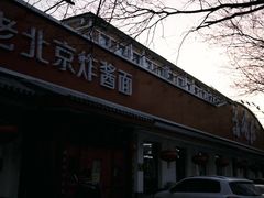 -海碗居老北京炸酱面(增光路店)
