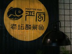 -严厨老坛酸菜鱼(吴江万宝店)