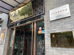 门面-护国寺小吃(东四店)