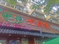 -穆得·老周家牛肉烧饼(普利街店)