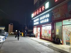 -面缘沙县美食(潘泾路店)