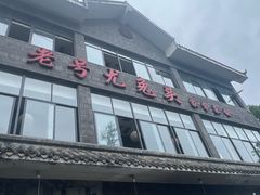 -老号尤兔头(幸福店)