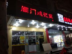 门面-阊门姚记豆浆(旧学前直营店)
