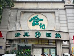 -合记烩面(人民路店)