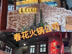 门面-春花火锅公司(昌建广场店)